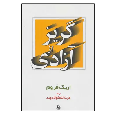 کتاب گریز از آزادی اثر اریک فروم انتشارات مروارید
