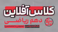 کلاس آفلاین دهم ریاضی(تمام دروس عمومی و اختصاصی) پی کارت پیشرفت - کتاب‌فروشی کوچه کتاب