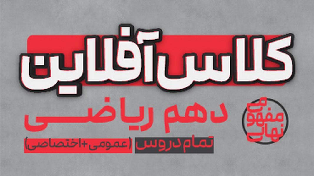 کلاس آفلاین دهم ریاضی(تمام دروس عمومی و اختصاصی) پی کارت پیشرفت - کتابفروشی کوچه کتاب