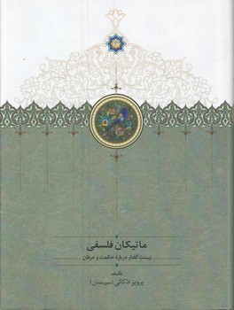 خرید کتاب ماتیکان فلسفی: بیستگفتار درباره حکمت و عرفان — کتابسرای طه