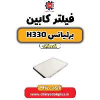 فیلتر کابین برلیانس H330 اتوماتیک