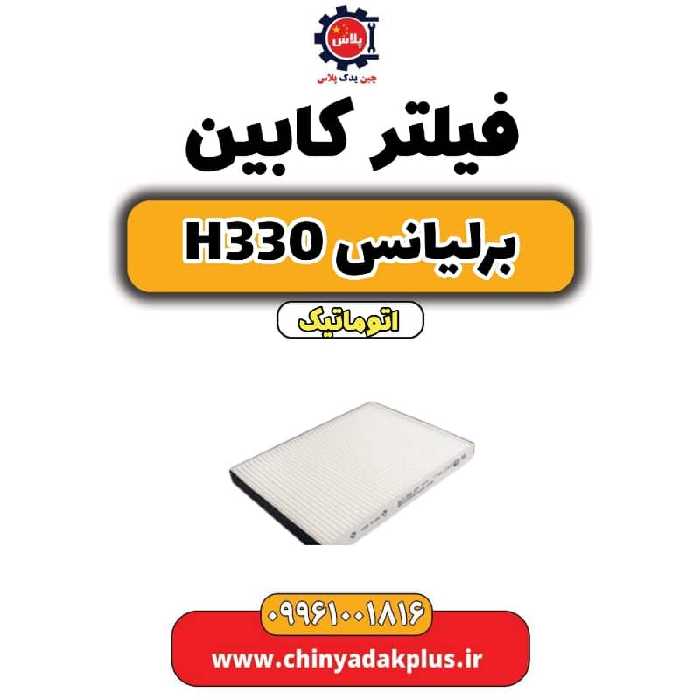 فیلتر کابین برلیانس H330 اتوماتیک