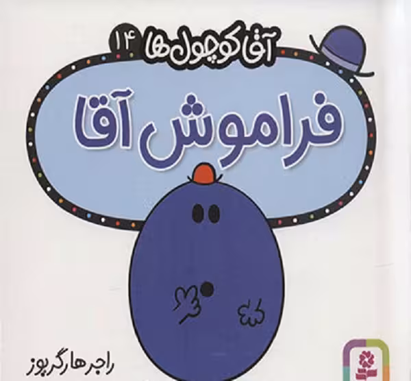 آقاکوچول ها (فراموش آقا)