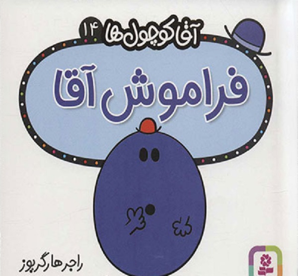 آقاکوچول ها (فراموش آقا)