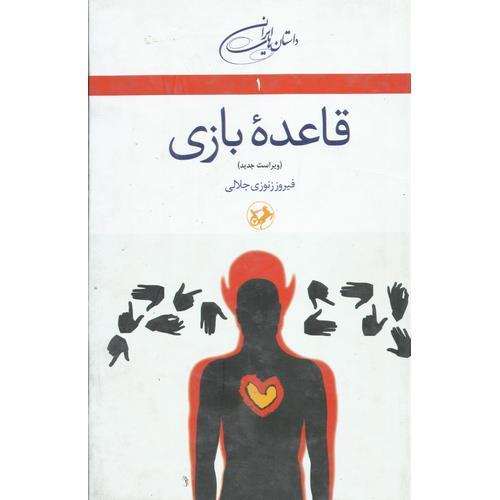 داستان های ایرانی 1: قاعده بازی