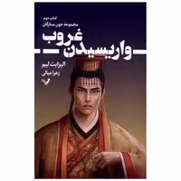 کتاب خون ستارگان (2)(واریسیدن غروب) اثر الیزابت لیم