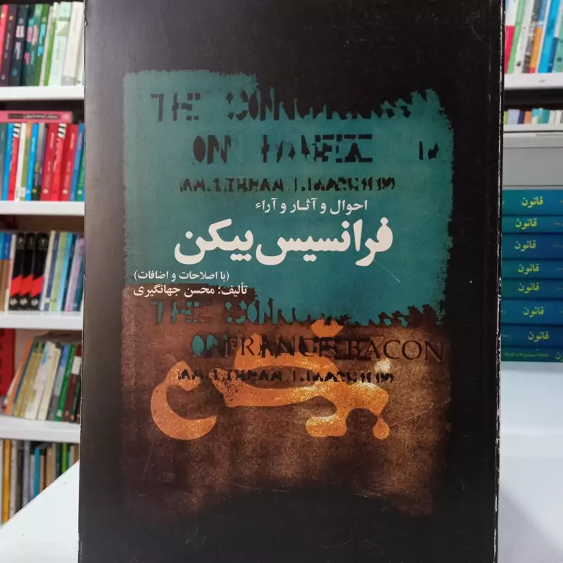 احوال و آثار و آراء فرانسیس بیکن نویسنده محسن جهانگیری