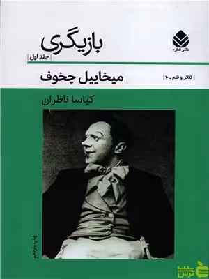 کتاب بازیگری جلد اول اثر میخاییل چخوف - سیب ترش - SibTorsh | تخفیف ویژه