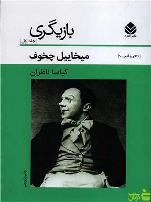 کتاب بازیگری جلد اول اثر میخاییل چخوف - سیب ترش - SibTorsh | تخفیف ویژه