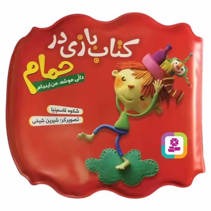 کتاب بازی در حمام (دالی موشه من اینجام) - کتاب‌فروشی کوچه کتاب