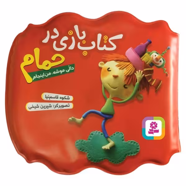 کتاب بازی در حمام (دالی موشه من اینجام) - کتاب‌فروشی کوچه کتاب
