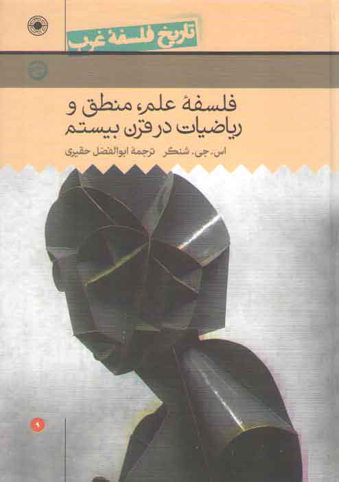 خرید کتاب تاریخ فلسفه غرب راتلج حکمت (جلد 09)؛ فلسفه علم، منطق و ریاضیات در قرن بیستم — کتابسرای طه