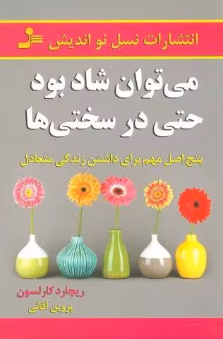 می توان شاد بود حتی در سختی ها (پنج اصل مهم برای داشتن زندگی متعادل)