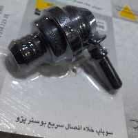 سوپاپ خلاء اتصال بوستر  پژو - خاری