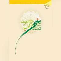 کتاب  سخن و تحول آفرینی ،نویسنده عباسعلی اختری