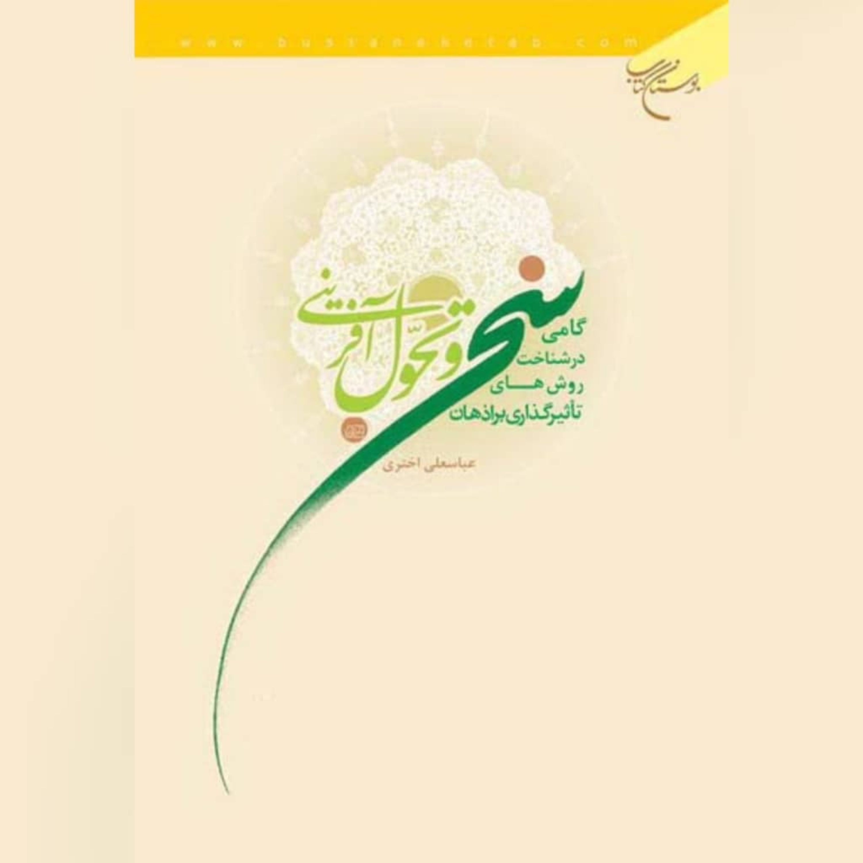 کتاب  سخن و تحول آفرینی ،نویسنده عباسعلی اختری