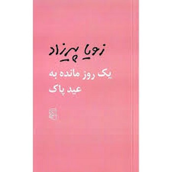 یک روز مانده به عید پاک | مرکز فرهنگی آبی