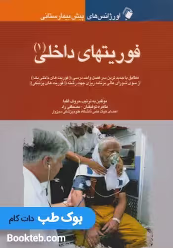 اورژانس های پیش بیمارستانی (فوریت داخلی 1)