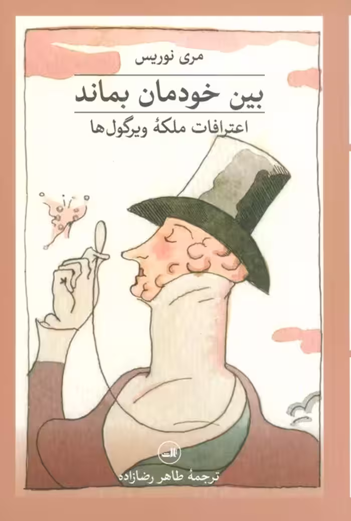 بین خودمان بماند:اعترافات ملکه ویرگول ها - ناشربوک | خرید آنلاین کتاب