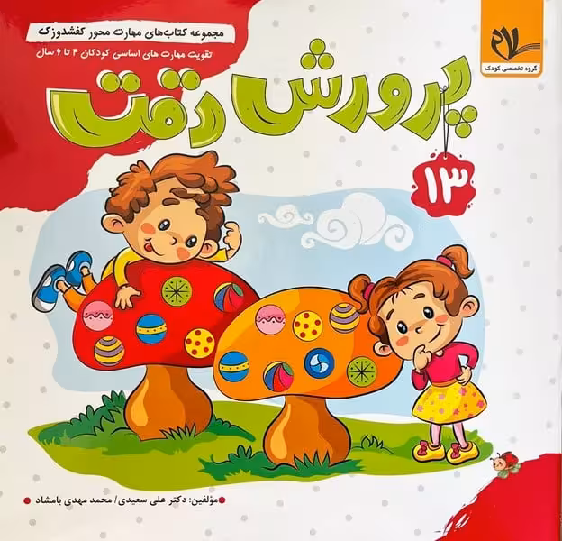 کفشدوزک 13 (پرورش دقت) - کتاب‌فروشی کوچه کتاب