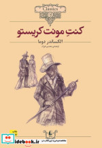 قیمت و خرید کتاب کلکسیون کلاسیک 4 اثر الکساندر دوما | ایده بوک