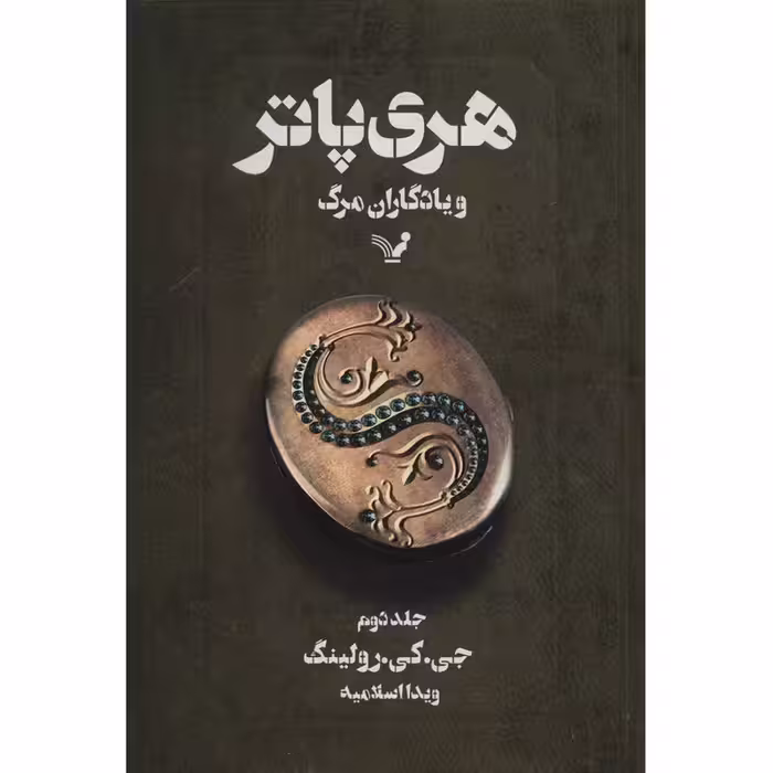 کتاب هری پاتر و یادگاران مرگ اثر جی. کی. رولینگ - جلد دوم