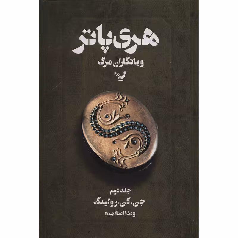 کتاب هری پاتر و یادگاران مرگ اثر جی. کی. رولینگ - جلد دوم