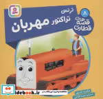 قیمت و خرید کتاب ترنس تراکتور مهربان اثر ویلبرت اودری | ایده بوک