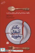 قیمت و خرید کتاب بگذار آشغال بخورند اثر رابرت آلبریتون | ایده بوک