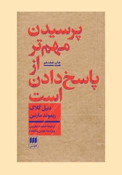 پرسیدن مهم تر از پاسخ دادن است | مرکز فرهنگی آبی