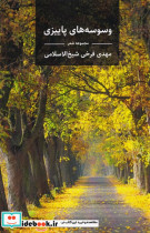 قیمت و خرید کتاب وسوسه های پاییزی اثر مهدی فرخی شیح الاسلامی | ایده بوک