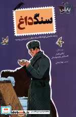 قیمت و خرید کتاب سنگ داغ اثر آرکادی گایدار و کانستانتین پااوستوفسکی | ایده بوک