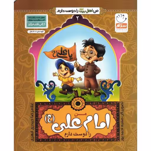 من امام علی علیه السلام را دوست دارم - من اهل بیت علیهم السلام را دوست دارم 02
