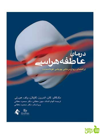 درمان عاطفه هراسی مک کالو ارجمند - سیب ترش - SibTorsh