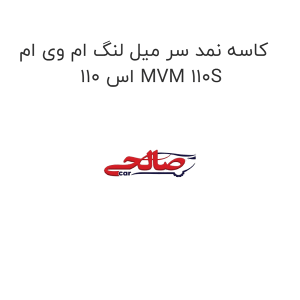 کاسه نمد سر میل لنگ ام وی ام 110 اس MVM 110S