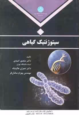 سیتوژنتیک گیاهی ( منصور امیدی – عمران عالیشاه – بهرام سامان فر )