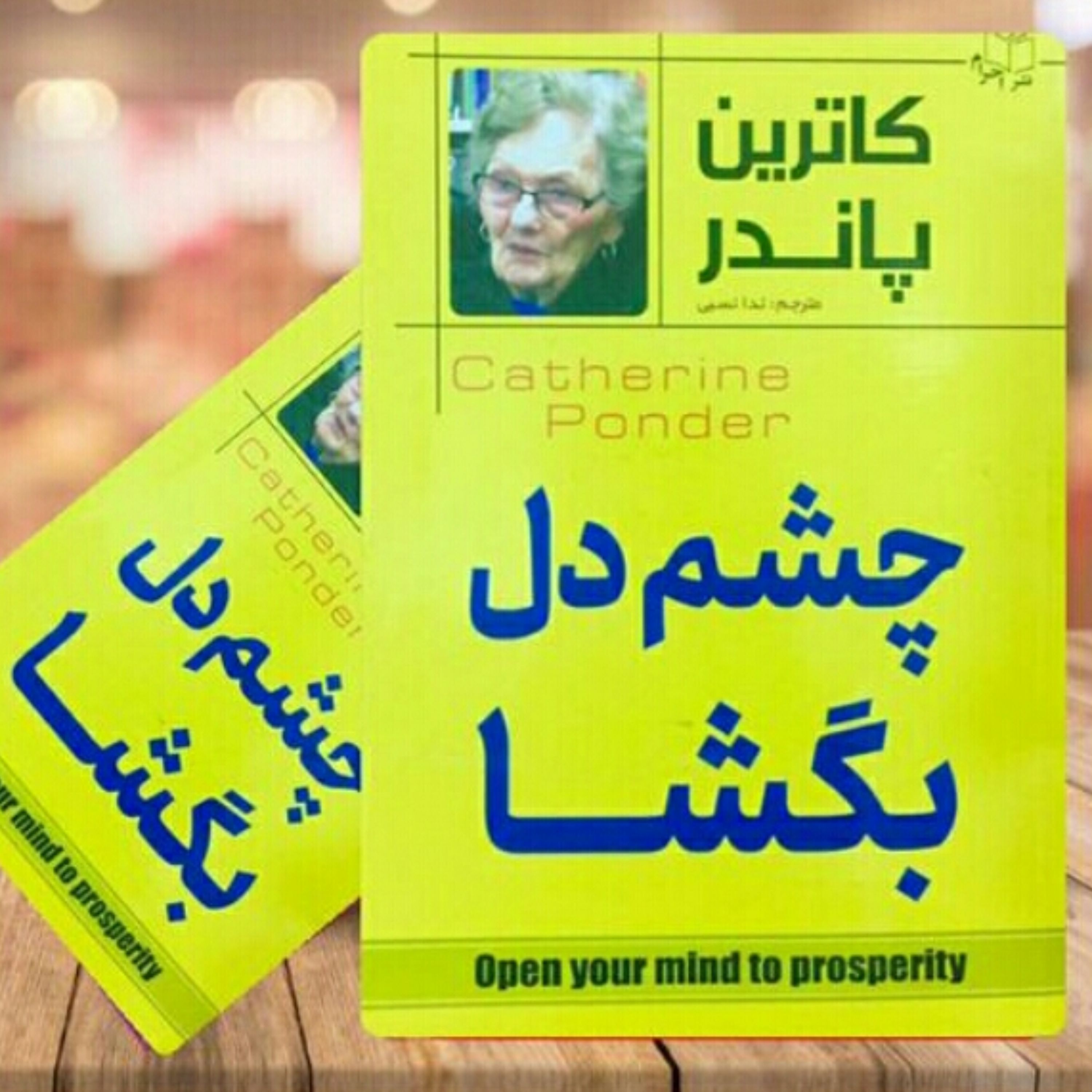 کتاب چشم دل بگشا اثر کاترین پاندر