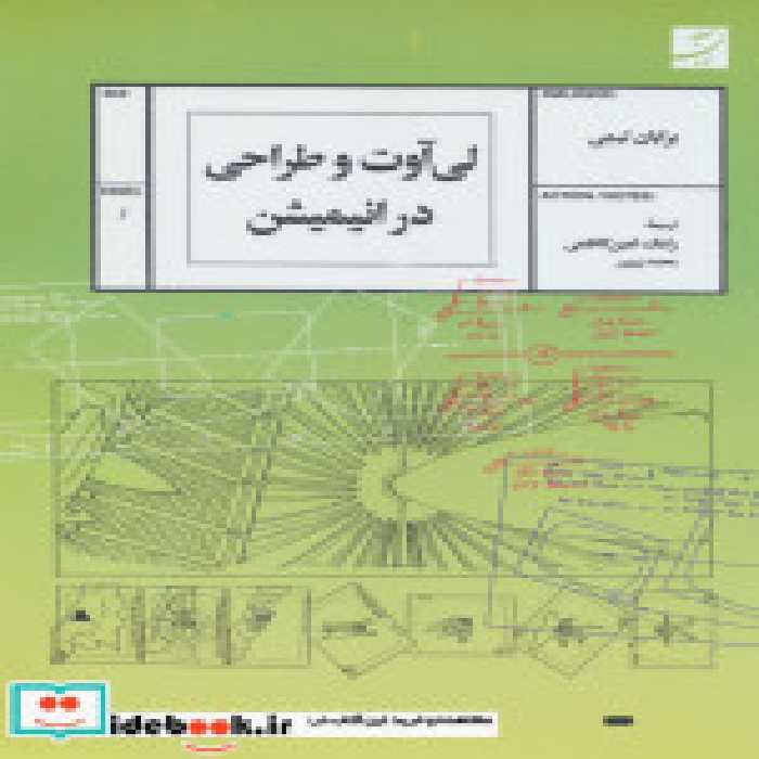 قیمت و خرید کتاب لی آوت و طراحی در انیمیشن | ایده بوک