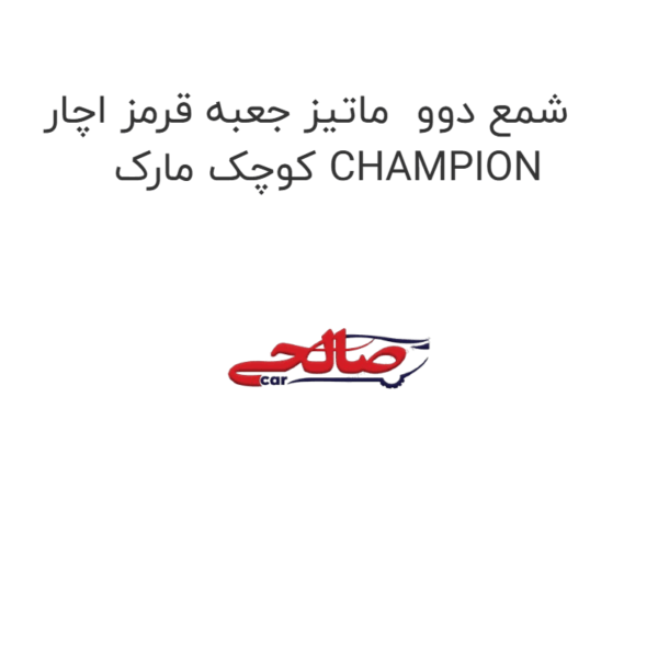 شمع دوو  ماتیز جعبه قرمز اچار کوچک مارک CHAMPION