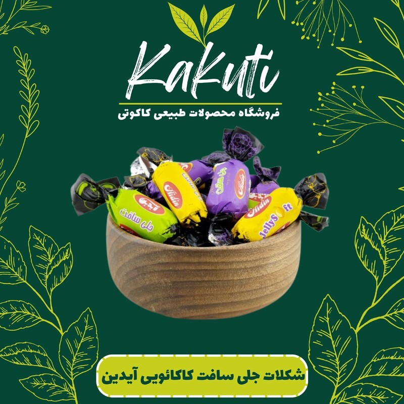 شکلات جلی سافت کاکائویی آیدین (800 گرمی) فروشگاه کاکوتی