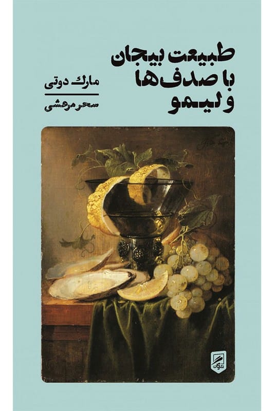 کتاب طبیعت بیجان با صدف ها و لیمو