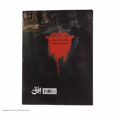 کتاب دروازه مردگان 3 چاه تاریکی اثر حمیدرضا شاه آبادی نشر افق