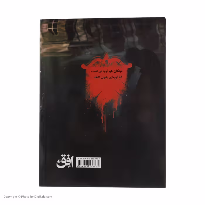کتاب دروازه مردگان 3 چاه تاریکی اثر حمیدرضا شاه آبادی نشر افق