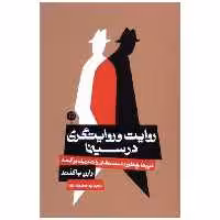 کتاب روایت و روایتگری در سینما اثر وارن باکلند