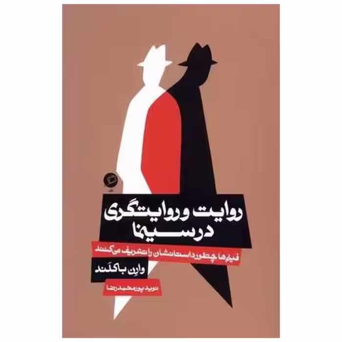 کتاب روایت و روایتگری در سینما اثر وارن باکلند