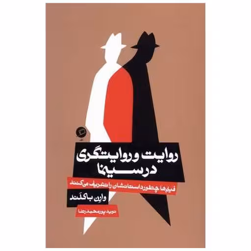 کتاب روایت و روایتگری در سینما اثر وارن باکلند