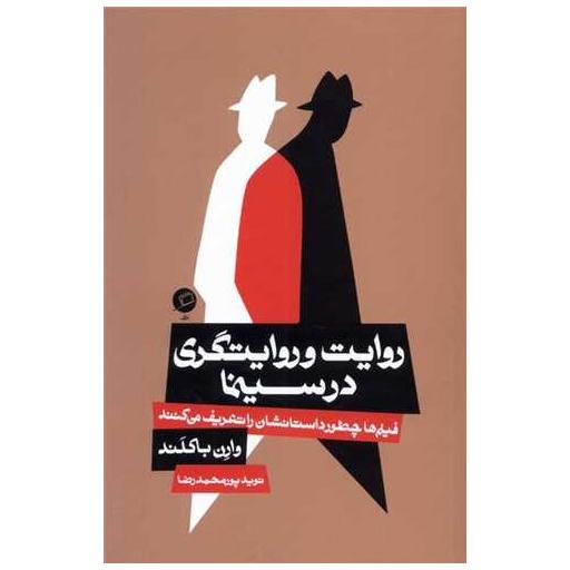 کتاب روایت و روایتگری در سینما اثر وارن باکلند