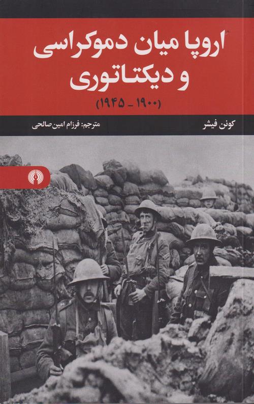 اروپا میان دموکراسی و دیکتاتوری