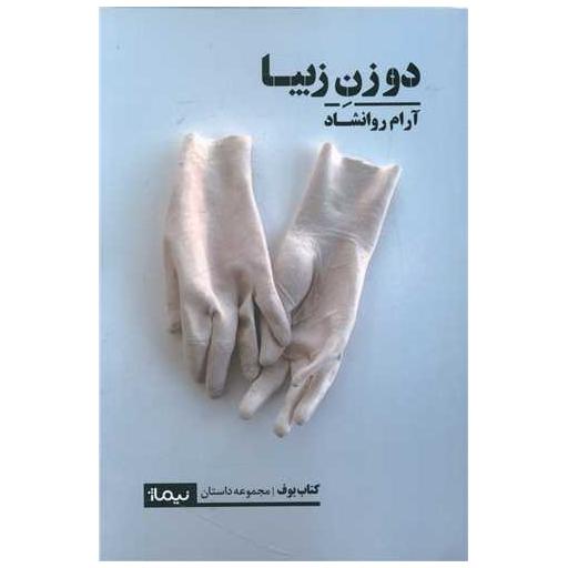 کتاب دو زن زیبا اثر آرام روانشاد