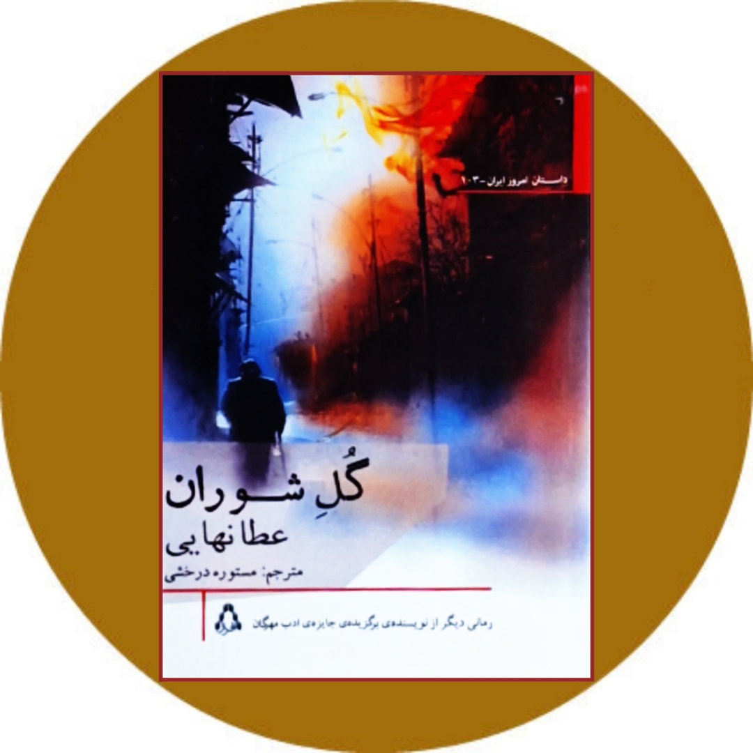 کتاب گل شوران - خرید با تخفیف چهل درصد از کتاب دایره قهوه ای